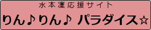 りん♪りん♪ パラダイス☆