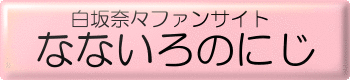 なないろのにじ